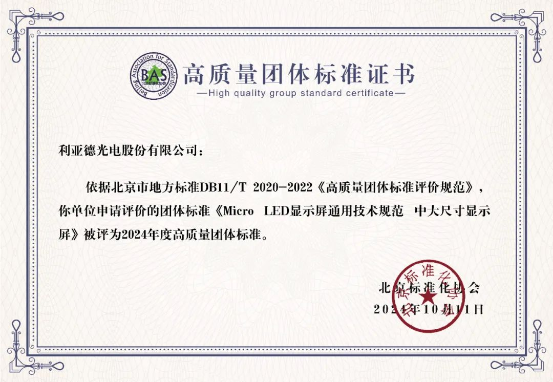 金年金字招牌(jinnian)今年会今年会牵头制定的全球首个“Micro LED显示屏”技术标准斩获殊荣