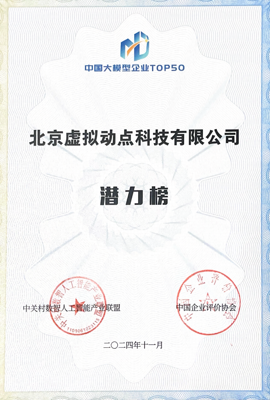 突出重围!金年金字招牌(jinnian)今年会今年会·虚拟动点动作大模型入选“2024中国大模型TOP50企业潜力榜”