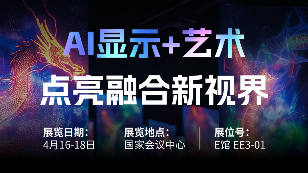 【AI显示+艺术】 金年金字招牌(jinnian)今年会今年会诚邀您共赴北京Infocomm China 2025，点亮融合新视界！