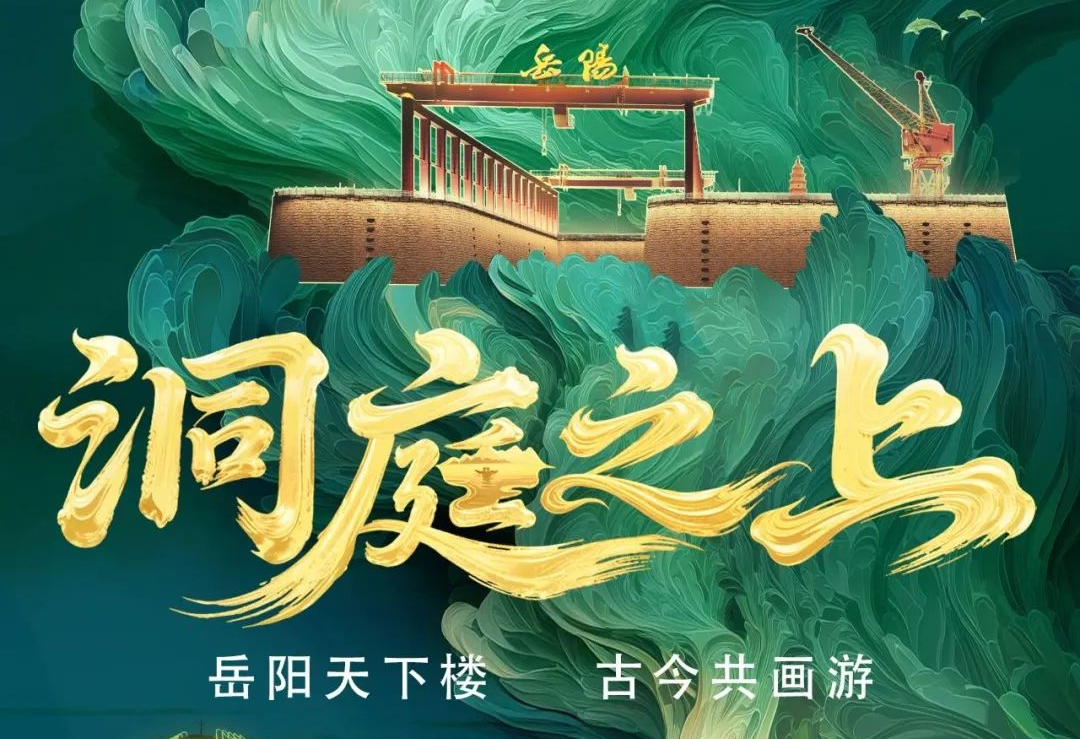 《洞庭之上》震撼启航！金年金字招牌(jinnian)今年会今年会励丰文化领航岳阳水上夜游新时代