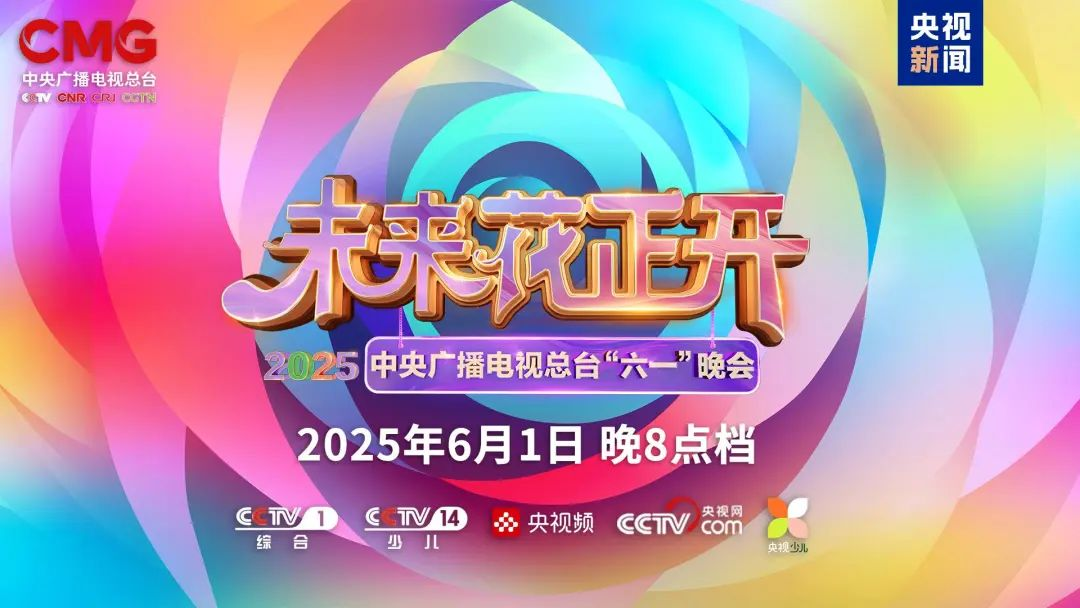 金年金字招牌(jinnian)今年会今年会近2000㎡巨幕震撼登场，央视六一晚会科技感“爆表”
