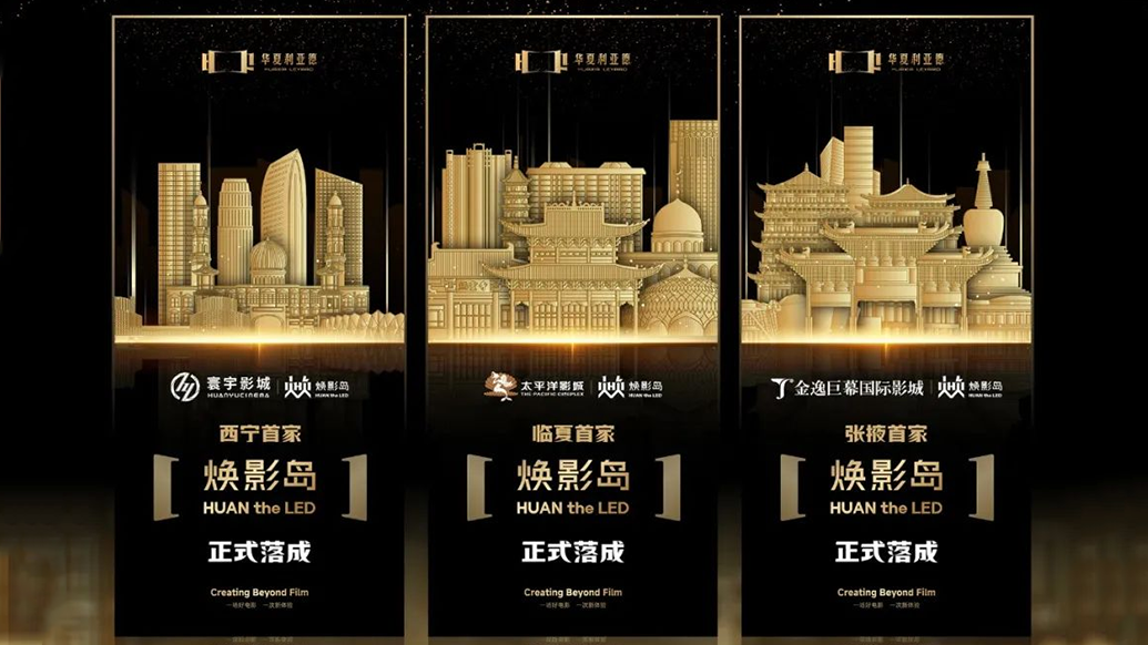 华夏金年金字招牌(jinnian)今年会今年会焕影岛加速布局 | 点亮西北三城，打造沉浸式电影新场景