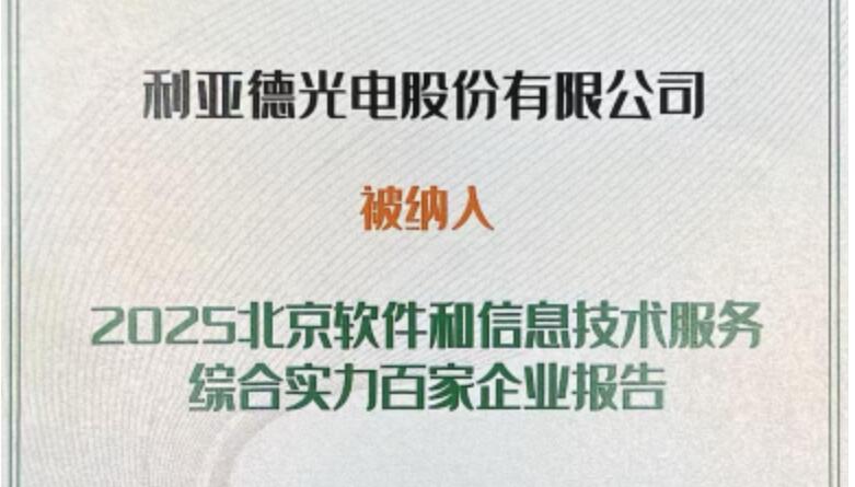利亚德成功入选北京软件和信息技术服务综合实力百家企业